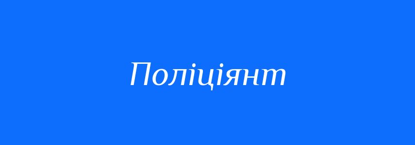 Синоніми до слова Поліціянт