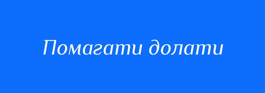 Синоніми до слова Помагати долати