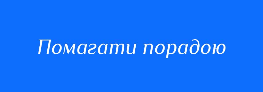 Синоніми до слова Помагати порадою