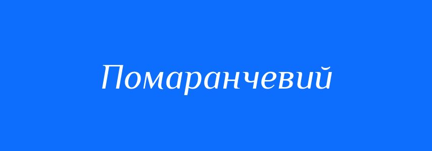 Синоніми до слова Помаранчевий
