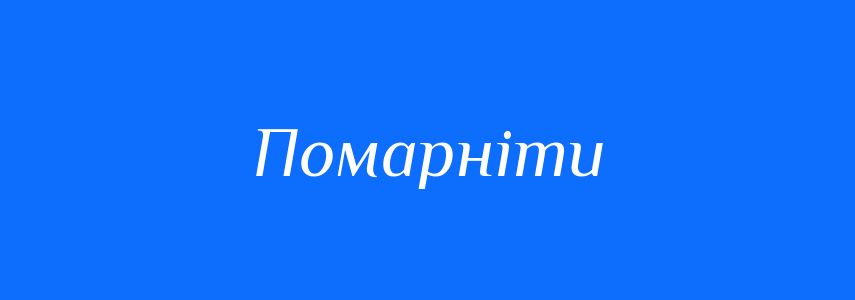 Синоніми до слова Помарніти
