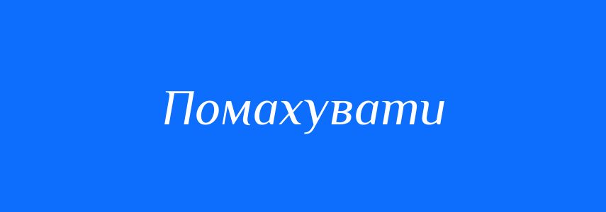 Синоніми до слова Помахувати