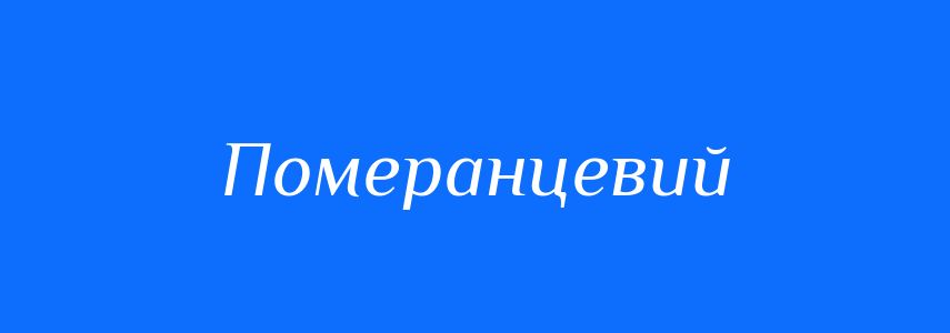 Синоніми до слова Померанцевий
