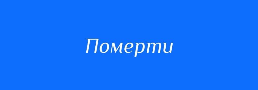 Синоніми до слова Померти