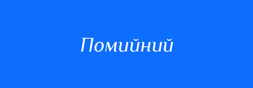 Синоніми до слова Помийний