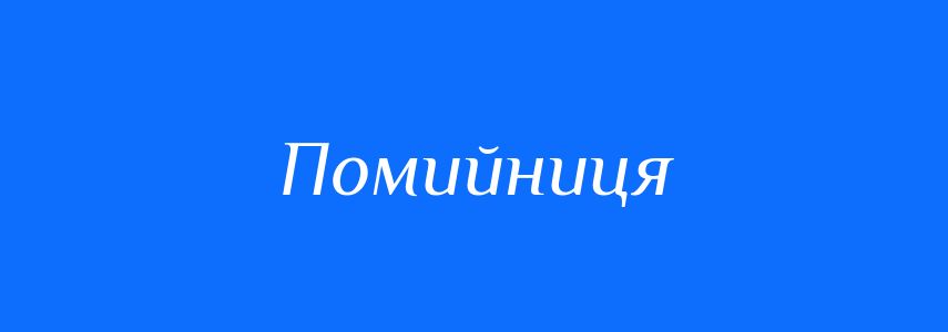 Синоніми до слова Помийниця