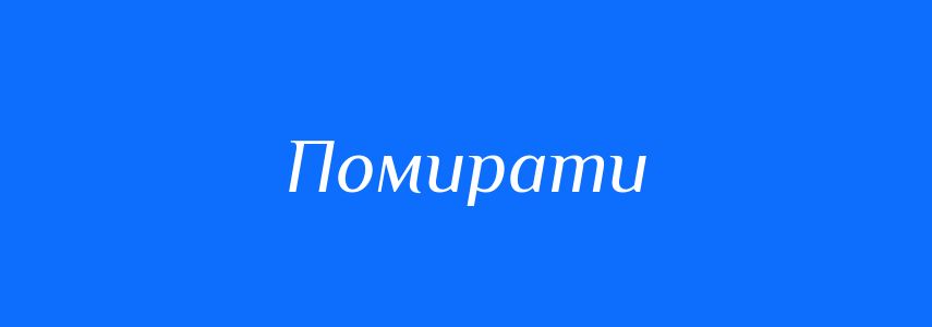 Синоніми до слова Помирати