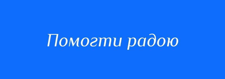 Синоніми до слова Помогти радою