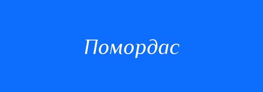 Синоніми до слова Помордас