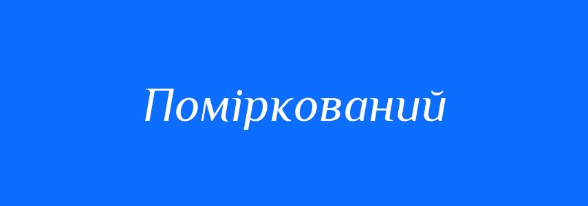 Синоніми до слова Поміркований