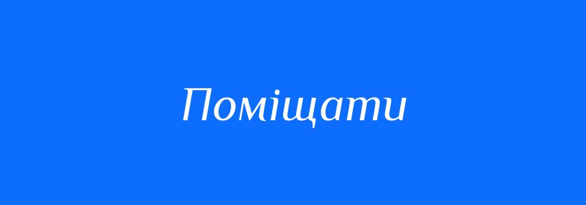 Синоніми до слова Поміщати