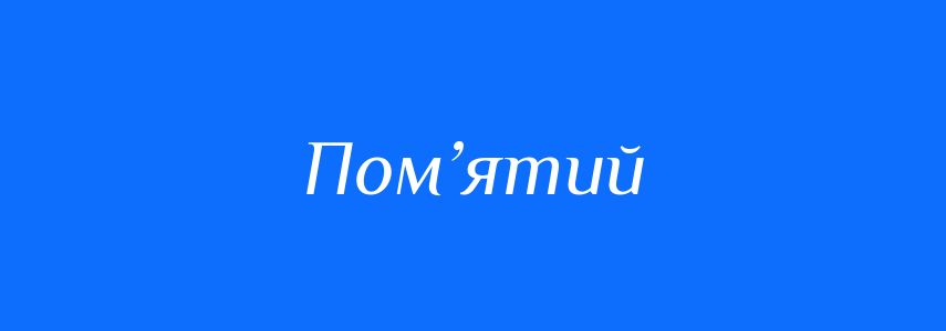 Синоніми до слова Пом’ятий