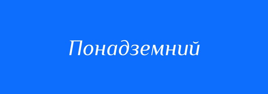 Синоніми до слова Понадземний