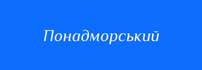 Синоніми до слова Понадморський