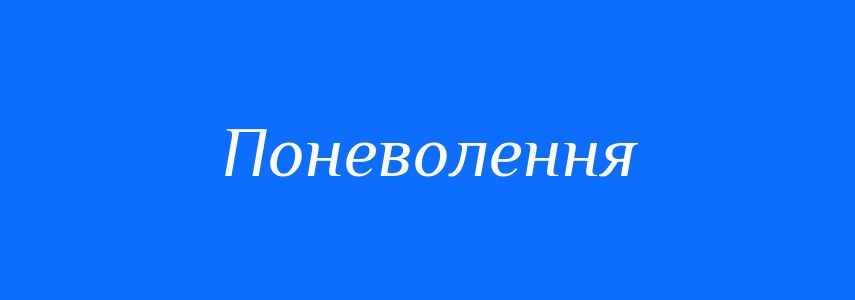 Синоніми до слова Поневолення