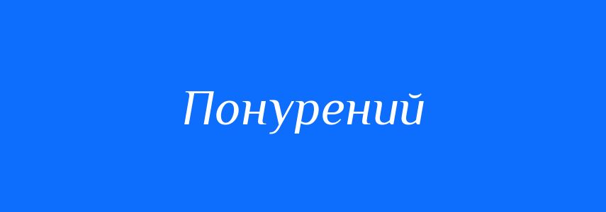 Синоніми до слова Понурений