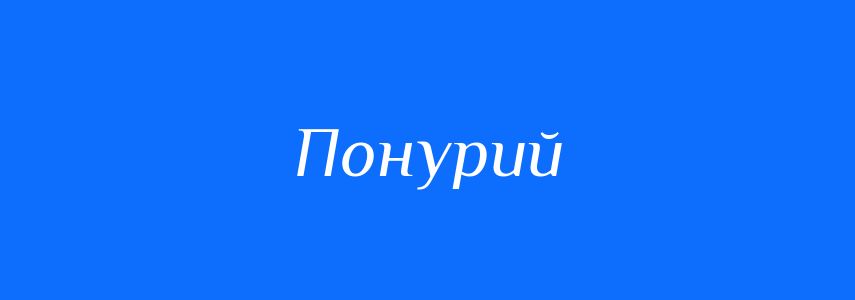 Синоніми до слова Понурий