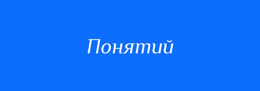 Синоніми до слова Понятий