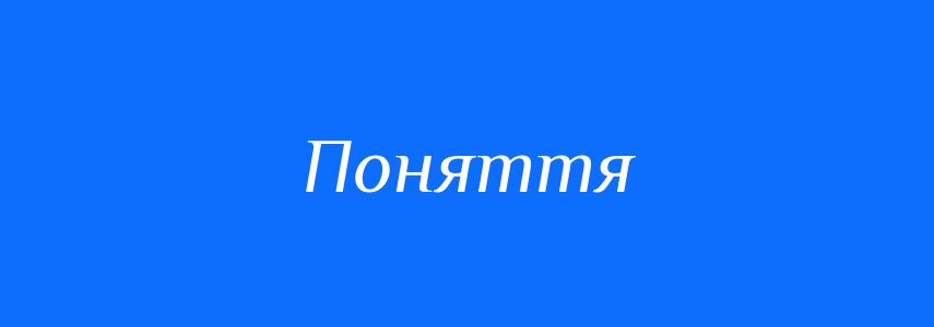 Синоніми до слова Поняття