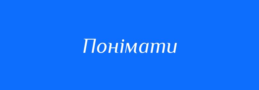 Синоніми до слова Понімати