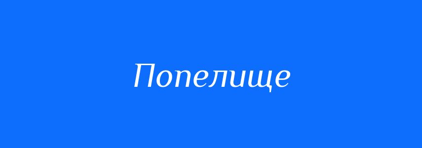Синоніми до слова Попелище