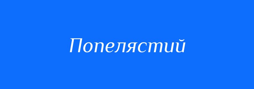Синоніми до слова Попелястий