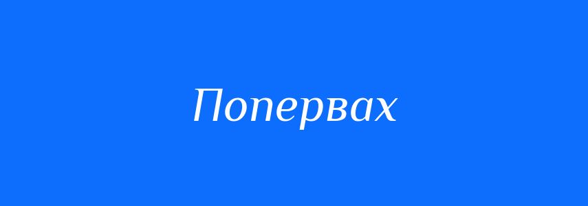 Синоніми до слова Попервах