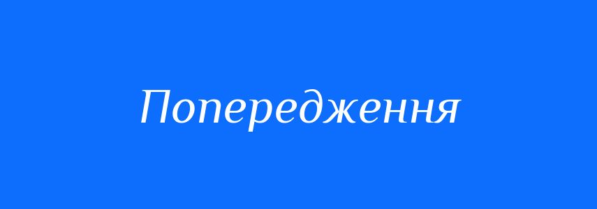 Синоніми до слова Попередження