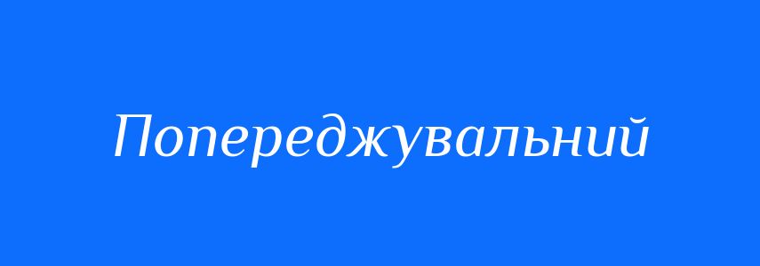 Синоніми до слова Попереджувальний