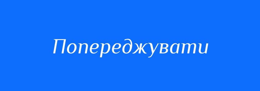 Синоніми до слова Попереджувати