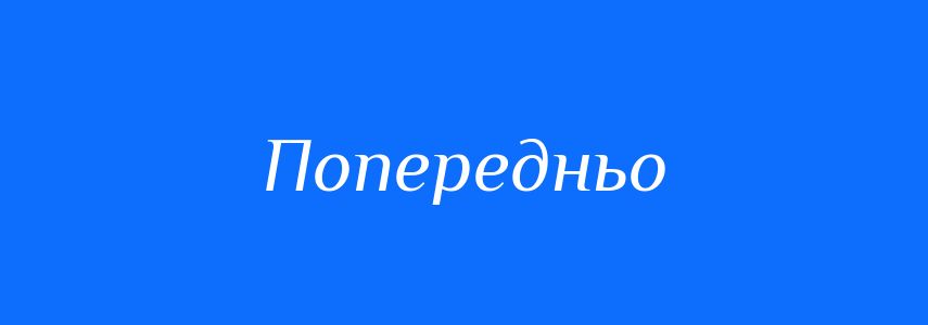 Синоніми до слова Попередньо