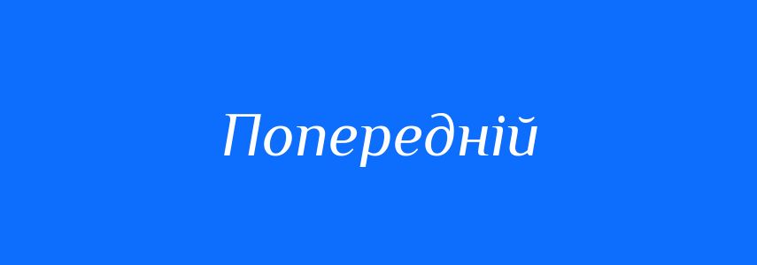 Синоніми до слова Попередній