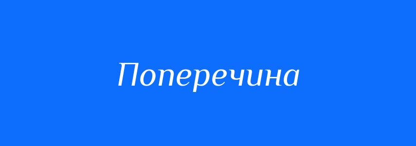 Синоніми до слова Поперечина