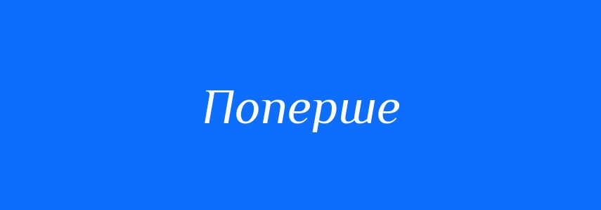 Синоніми до слова Поперше