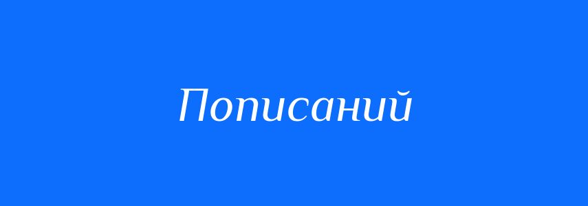 Синоніми до слова Пописаний
