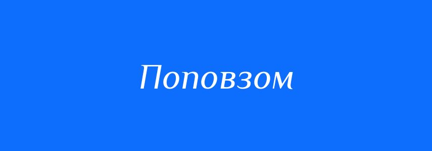 Синоніми до слова Поповзом