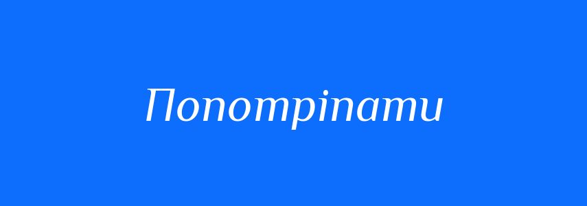 Синоніми до слова Попотріпати