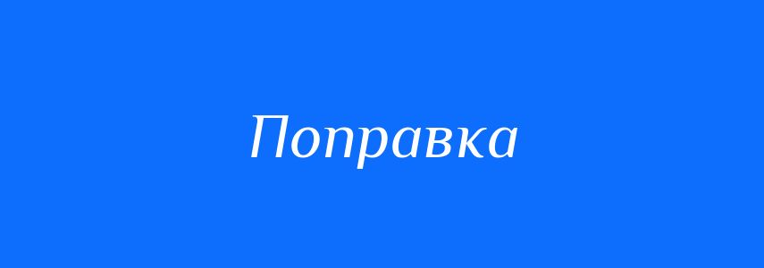 Синоніми до слова Поправка
