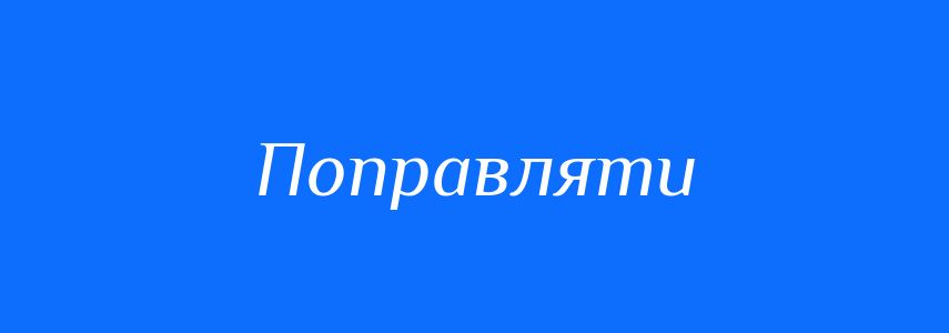 Синоніми до слова Поправляти