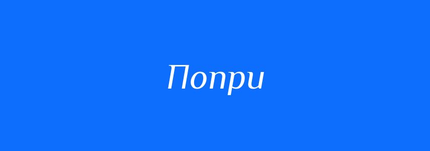 Синоніми до слова Попри
