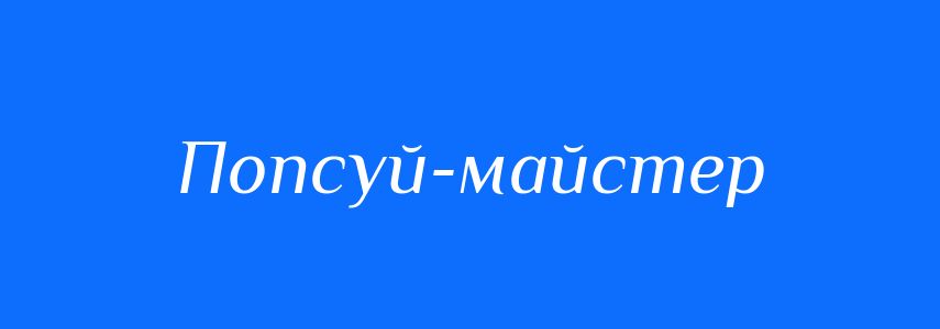 Синоніми до слова Попсуй-майстер