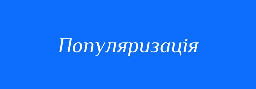 Синоніми до слова Популяризація