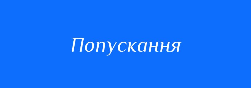 Синоніми до слова Попускання
