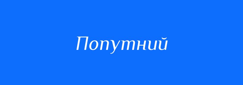 Синоніми до слова Попутний