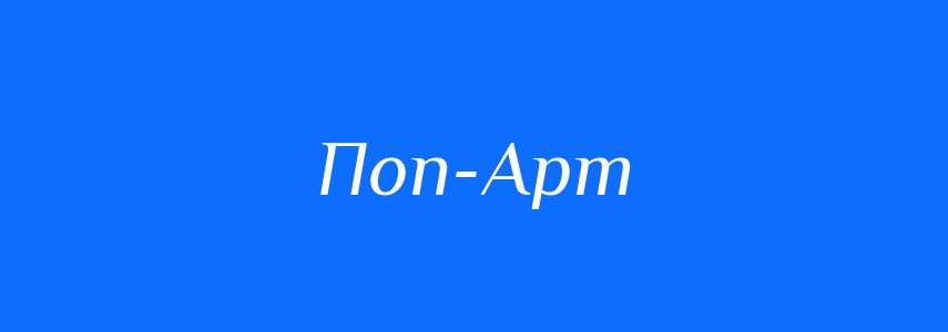 Синоніми до слова Поп-Арт