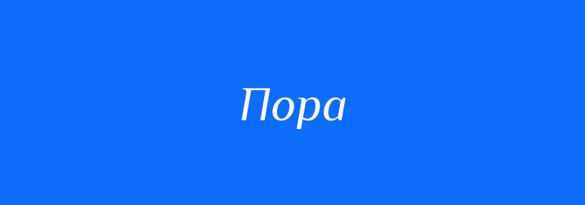 Синоніми до слова Пора