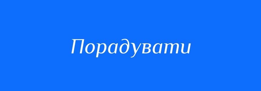 Синоніми до слова Порадувати