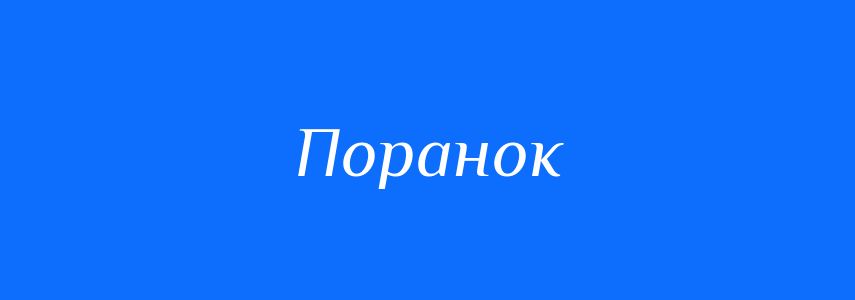 Синоніми до слова Поранок