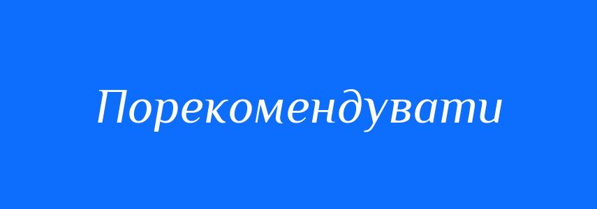 Синоніми до слова Порекомендувати