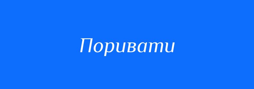 Синоніми до слова Поривати